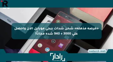 «فرصة مذهلة» شحن شدات ببجي موبايل الآن واحصل على 3000 + 940 شدة مجاناً!